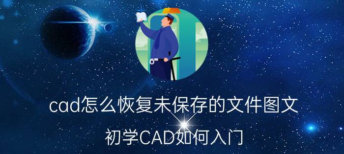 cad怎么恢复未保存的文件图文 初学CAD如何入门？